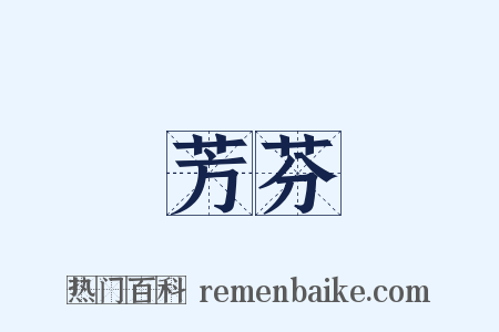 芳芬是什么意思的图片